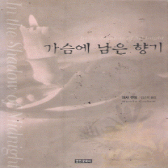 가슴에남은향기(단편) 마샤 캔험