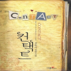컨택트Contact(단편) 김유미