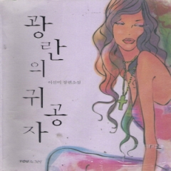 광란의귀공자(단편)이선미