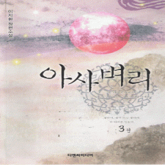 아사벼리(1~3완) 이지환