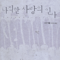 나직한사랑의인사(단편)수잔 캐롤