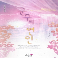 군주의연인(단편) 이월화