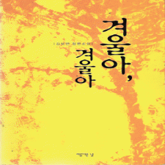 겨울아겨울아(단편) 김보연