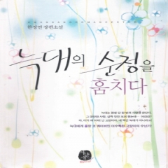 늑대의순정을훔치다(단편) 한정연