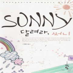 달려라 써니(단편) 진양