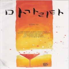 마가리타(단편) 신경희
