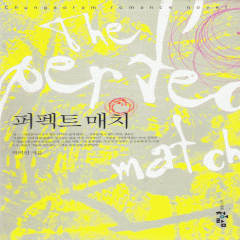 퍼펙트매치(단편) 박미연