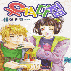 우격다짐(1~10완)