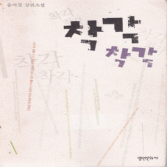 착각착각(단편)송이경