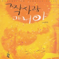 짝사랑마니아(단편)이영채