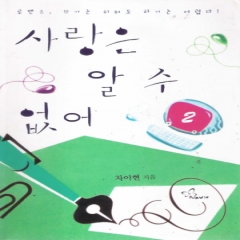 사랑은알수없어(1~2완) 차이현
