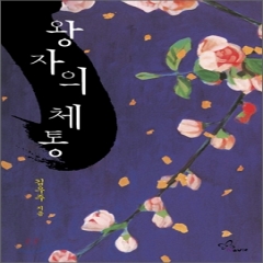 왕자의체통(단편) 김우주
