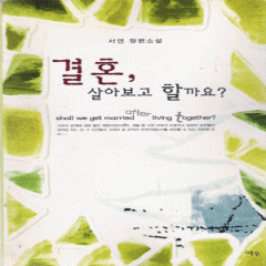 결혼 살아보고할까요?(단편) 서연