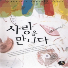 사랑을만나다(단편) 김양희