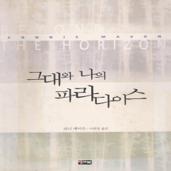 그대와나의파라다이스(단편)코니 메이슨
