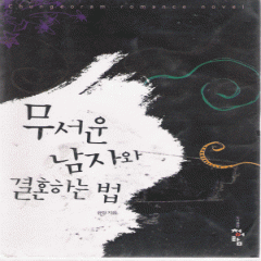무서운남자와결혼하는법(단편) 윤정