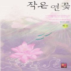 작은연꽃(상,하) 별아기
