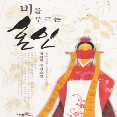 비를부르는혼인(단편) 정해연