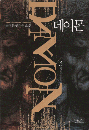 데이몬