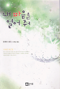 내마음을열어줘(단편) 린제이샌즈