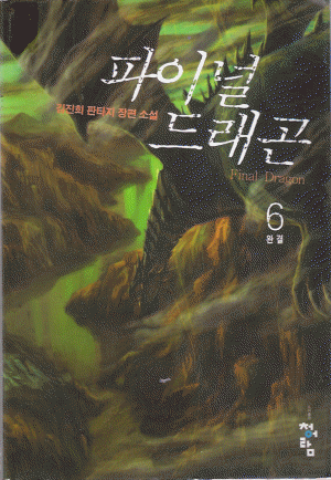 파이널드래곤(1~6완)