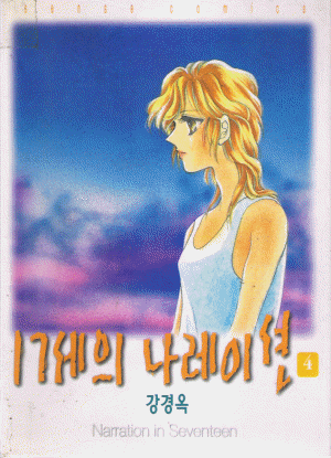 17세의나레이션(1~4완) 3권없음