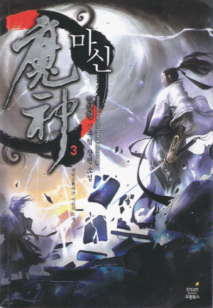 마신 1-8완결 신무협 소설