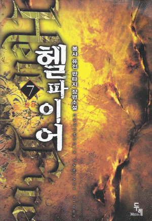 헬파이어 1-7 완결 퓨전 판타지