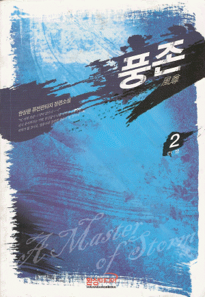 풍존