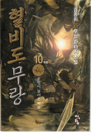 혈비도무랑(1~10완)