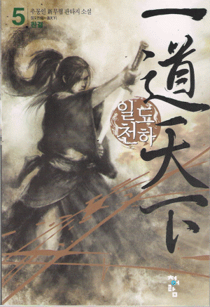 일도천하(1~5완)