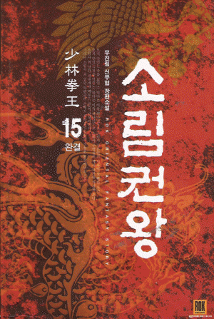 소림권왕(1~15완)