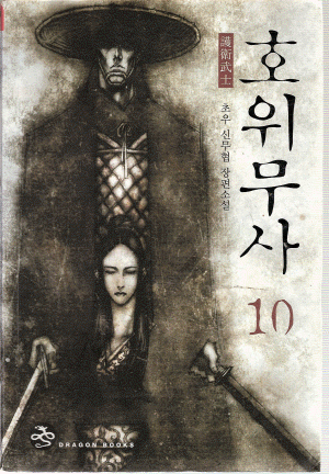 호위무사