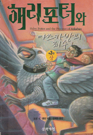해리포터와아즈카반의죄수 제3부