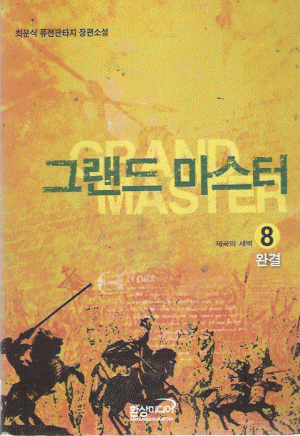 그랜드마스터