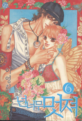 넌너무멋져(1~6완)