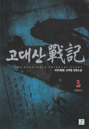 고대산전기