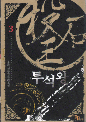 투석왕