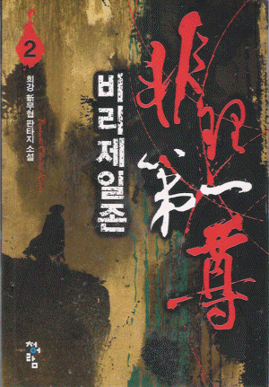 비리제일존