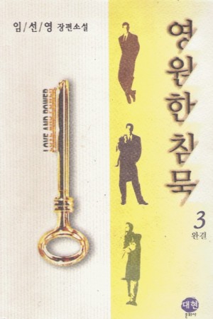 영원한침묵