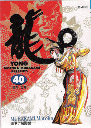 YONG 용(1~42완)