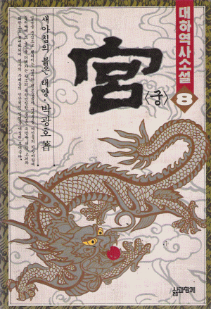 궁(1~8완)박광호