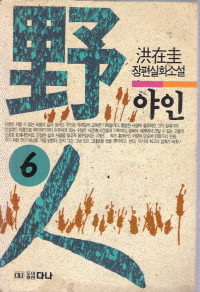 野人 야인(1~6완)