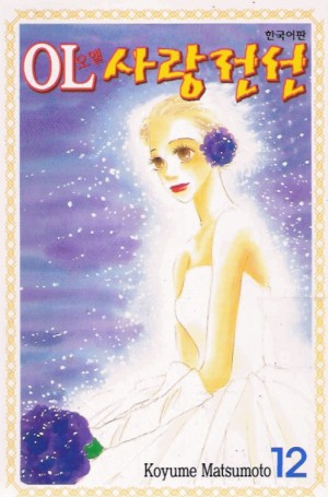 오엘사랑전선(1~12완)