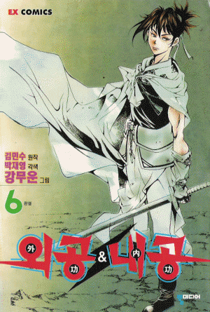 외공&내공 외공내공(1~6완)