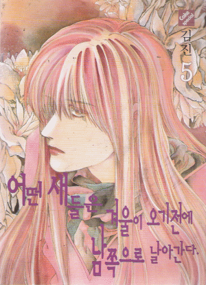 어떤새들은겨울이오기전에남쪽으로날아간다(1~5)