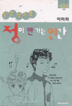 인간적으로정이안가는인간(1~3완)
