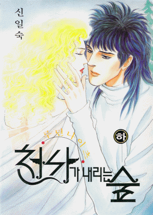 천사가내리는숲(상,하)