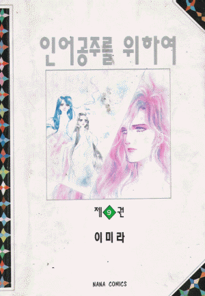 인어공주를위하여(1~9완)