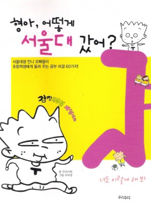 형아 어떻게서울대갔어(단편)